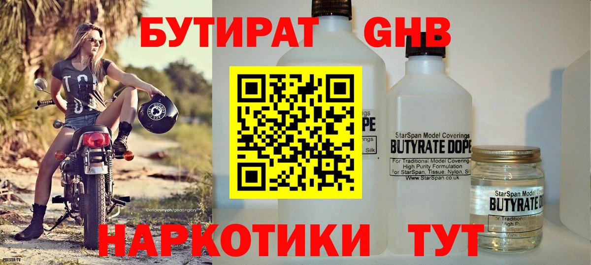 БУТИРАТ 1.4BDO Алексин