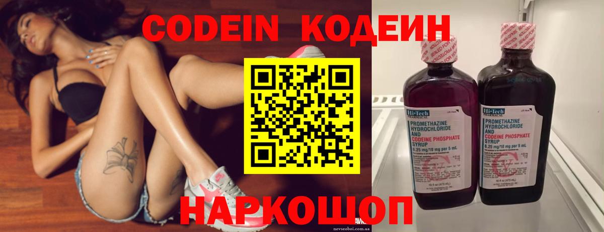 Codein напиток Lean (лин) Алексин