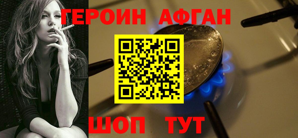 ГЕРОИН Афган Алексин